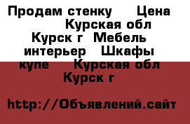 Продам стенку . › Цена ­ 5 000 - Курская обл., Курск г. Мебель, интерьер » Шкафы, купе   . Курская обл.,Курск г.